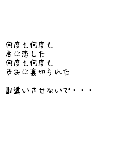 キーワード検索結果 人気順 裏切られた 2ページ目 無料ポエム画像作成 ポエムラ