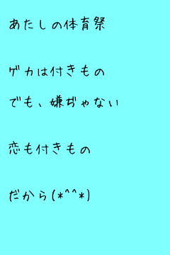 ポエム画 体育祭 無料ポエム画像作成 ポエムラ