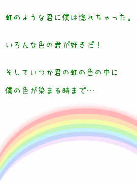 ポエム画 虹のような君 無料ポエム画像作成 ポエムラ