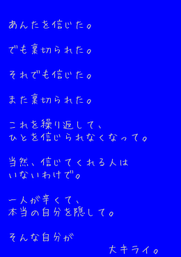 キーワード検索結果 評価順 裏切り 友達 1ページ目 無料ポエム画像作成 ポエムラ