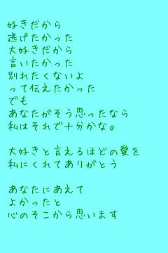 キーワード検索結果 評価順 別れたくないよ 1ページ目 無料ポエム画像作成 ポエムラ