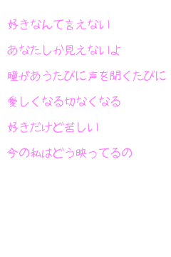 キーワード検索結果 人気順 あなたしか見えない 1ページ目 無料ポエム画像作成 ポエムラ