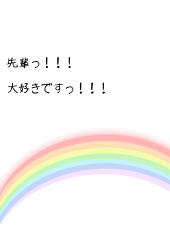 キーワード検索結果 評価順 先輩 大好き 6ページ目 無料ポエム画像作成 ポエムラ