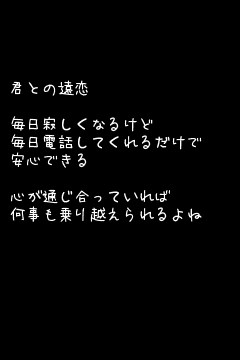 ポエム画 遠恋 無料ポエム画像作成 ポエムラ