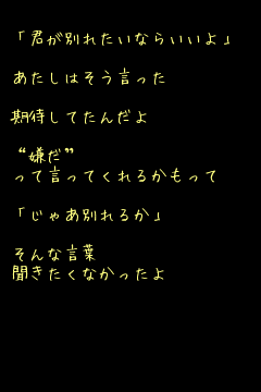 キーワード検索結果 評価順 別れたい 1ページ目 無料ポエム画像作成 ポエムラ