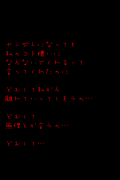 キーワード検索結果 評価順 ヤンデレ 1ページ目 無料ポエム画像作成 ポエムラ