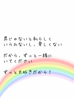 ポエム画 ずっと一緒に 無料ポエム画像作成 ポエムラ