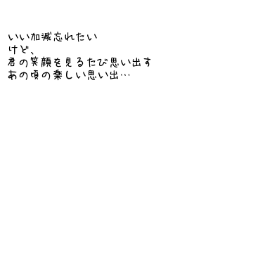 キーワード検索結果 人気順 忘れたい 3ページ目 無料ポエム画像作成 ポエムラ