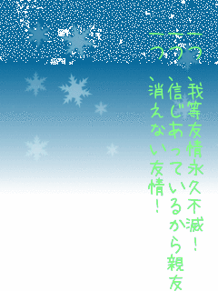 ポエム画 我等友情永久不滅 無料ポエム画像作成 ポエムラ