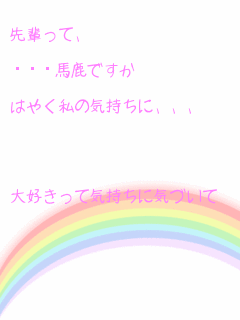 キーワード検索結果 評価順 先輩 好き 5ページ目 無料ポエム画像作成 ポエムラ