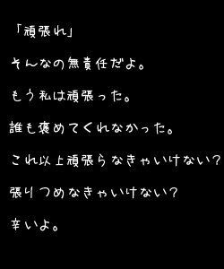 頑張れ ポエム 頑張れ ポエム