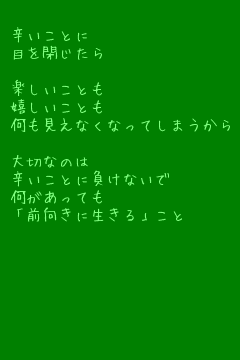 キーワード検索結果 評価順 負けないで 1ページ目 無料ポエム画像作成 ポエムラ