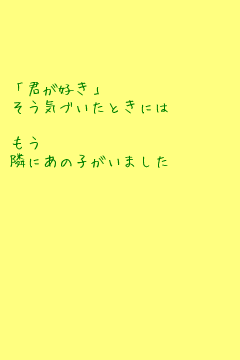 キーワード検索結果 評価順 片思い 失恋 5ページ目 無料ポエム画像作成 ポエムラ