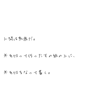 キーワード検索結果 評価順 馬鹿 7ページ目 無料ポエム画像作成 ポエムラ