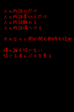 ポエム画 裏切り 信用 無料ポエム画像作成 ポエムラ